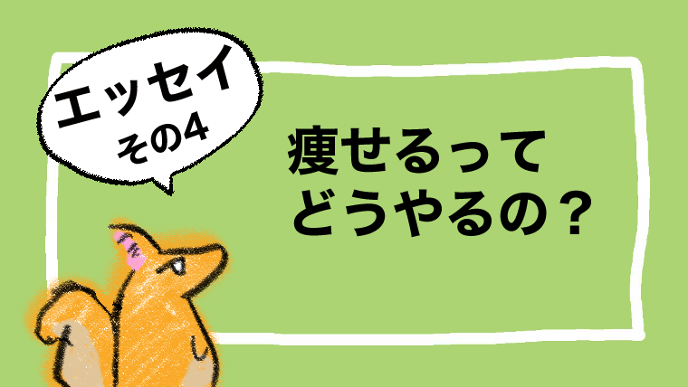 【日記】痩せるってどうやるの？