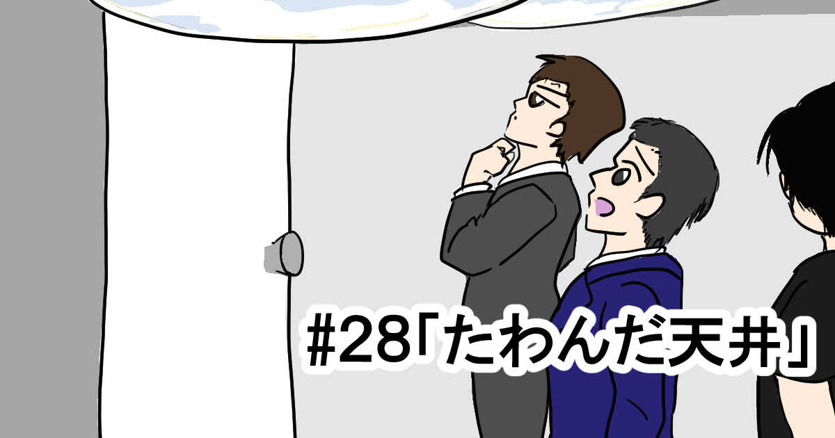 ＃２８「たわんだ天井」